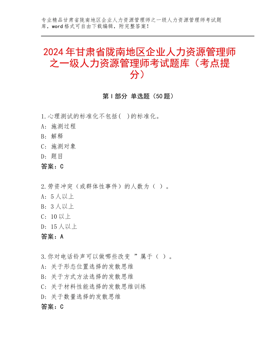 2024年甘肃省陇南地区企业人力资源管理师之一级人力资源管理师考试题库（考点提分）_第1页