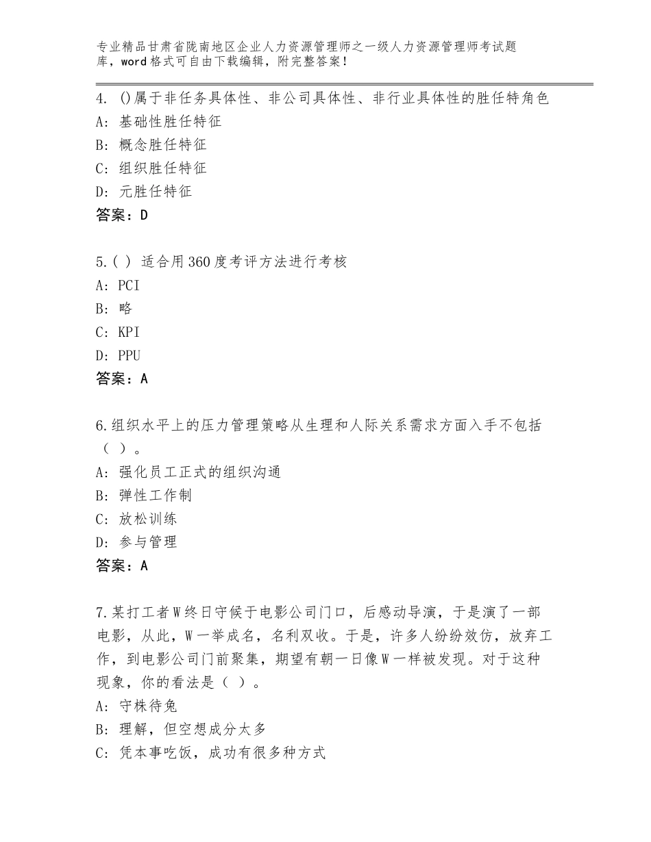 2024年甘肃省陇南地区企业人力资源管理师之一级人力资源管理师考试题库（考点提分）_第2页