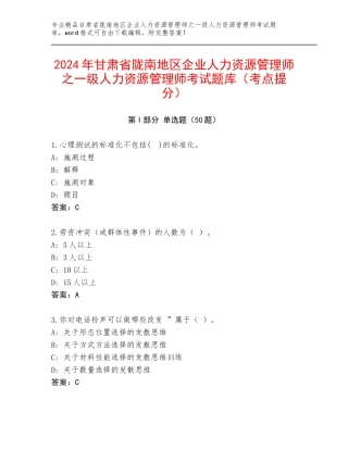 2024年甘肃省陇南地区企业人力资源管理师之一级人力资源管理师考试题库（考点提分）