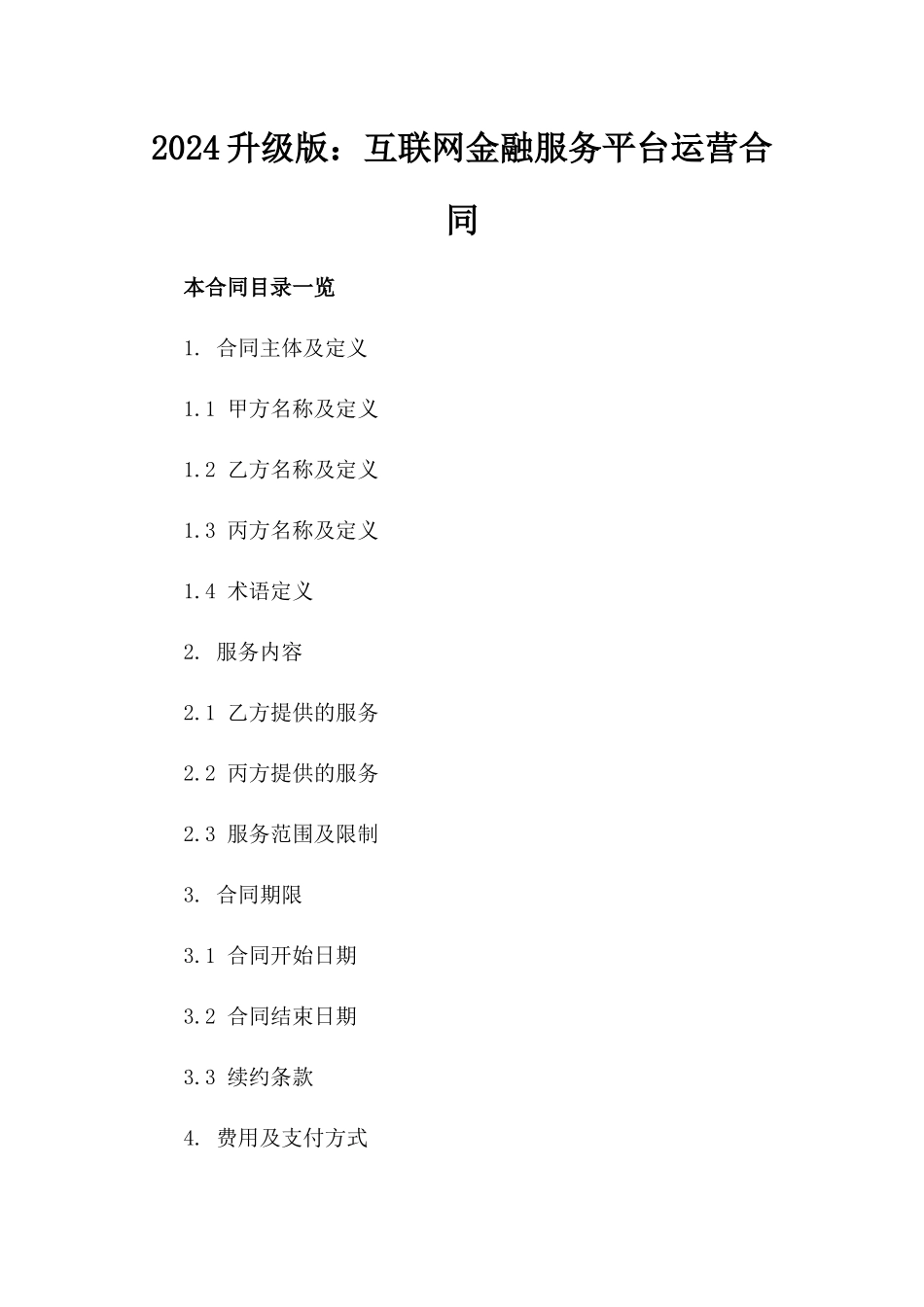 2024升级版：互联网金融服务平台运营合同_第2页