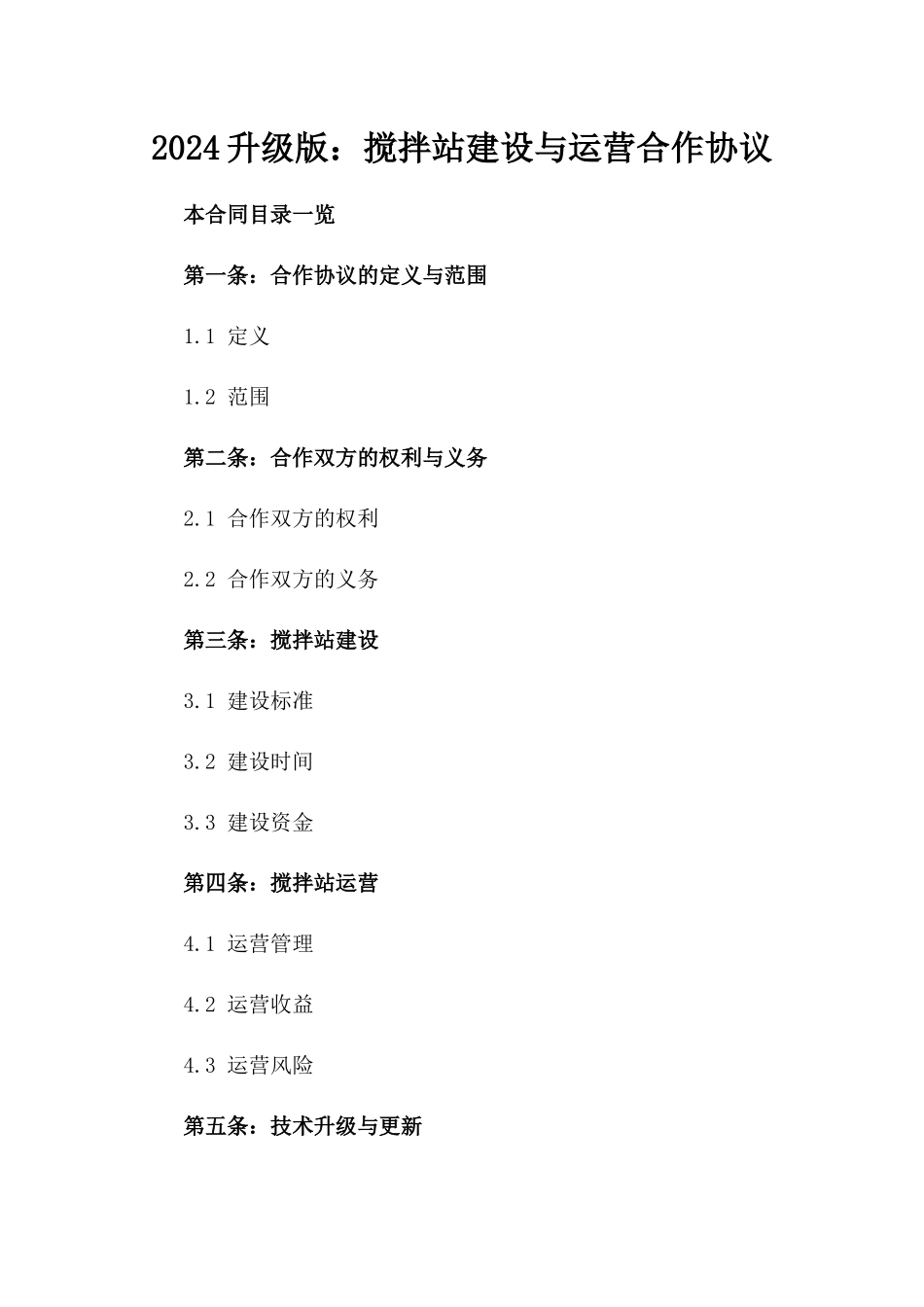 2024升级版：搅拌站建设与运营合作协议_第2页