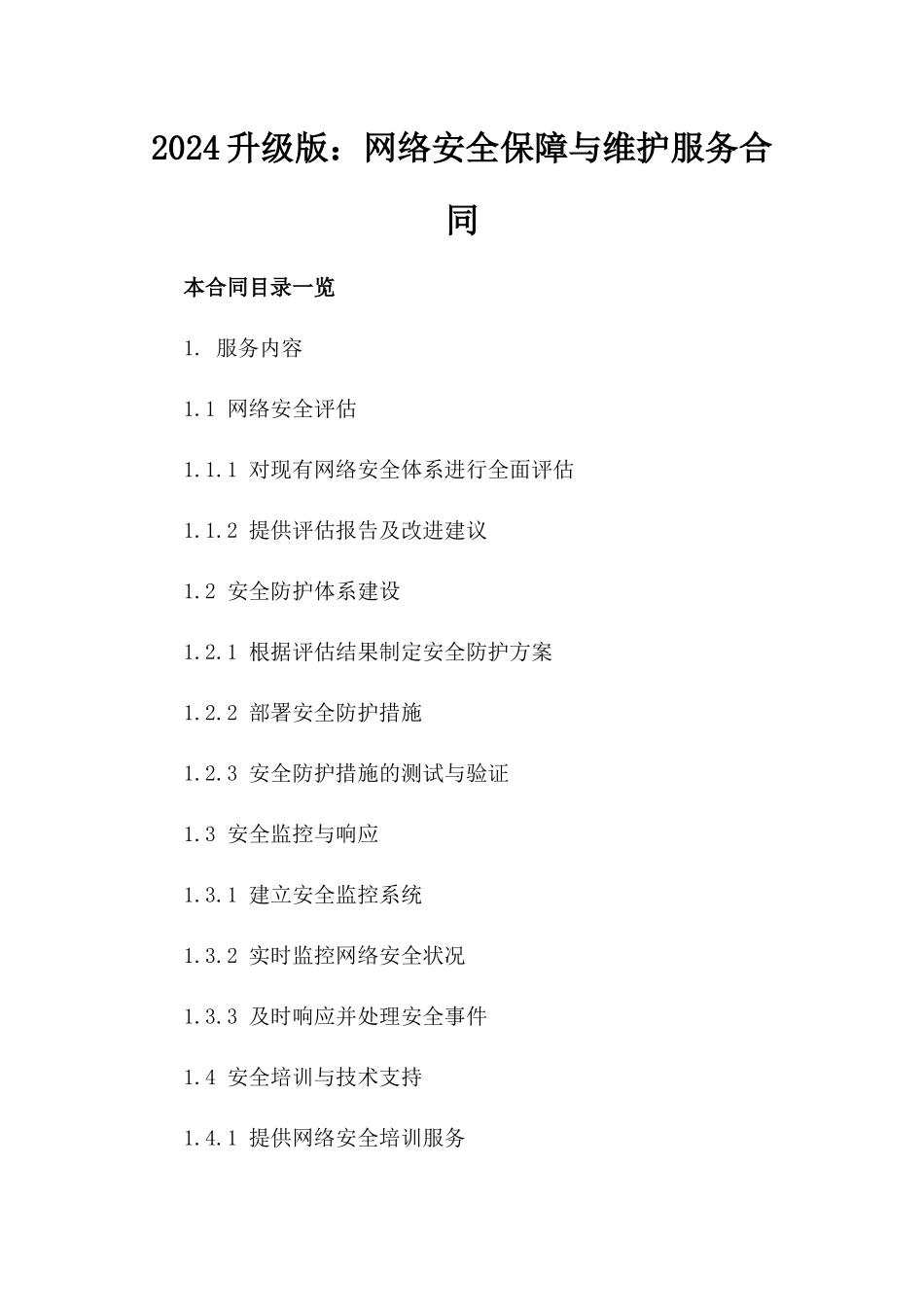 2024升级版：网络安全保障与维护服务合同_第2页