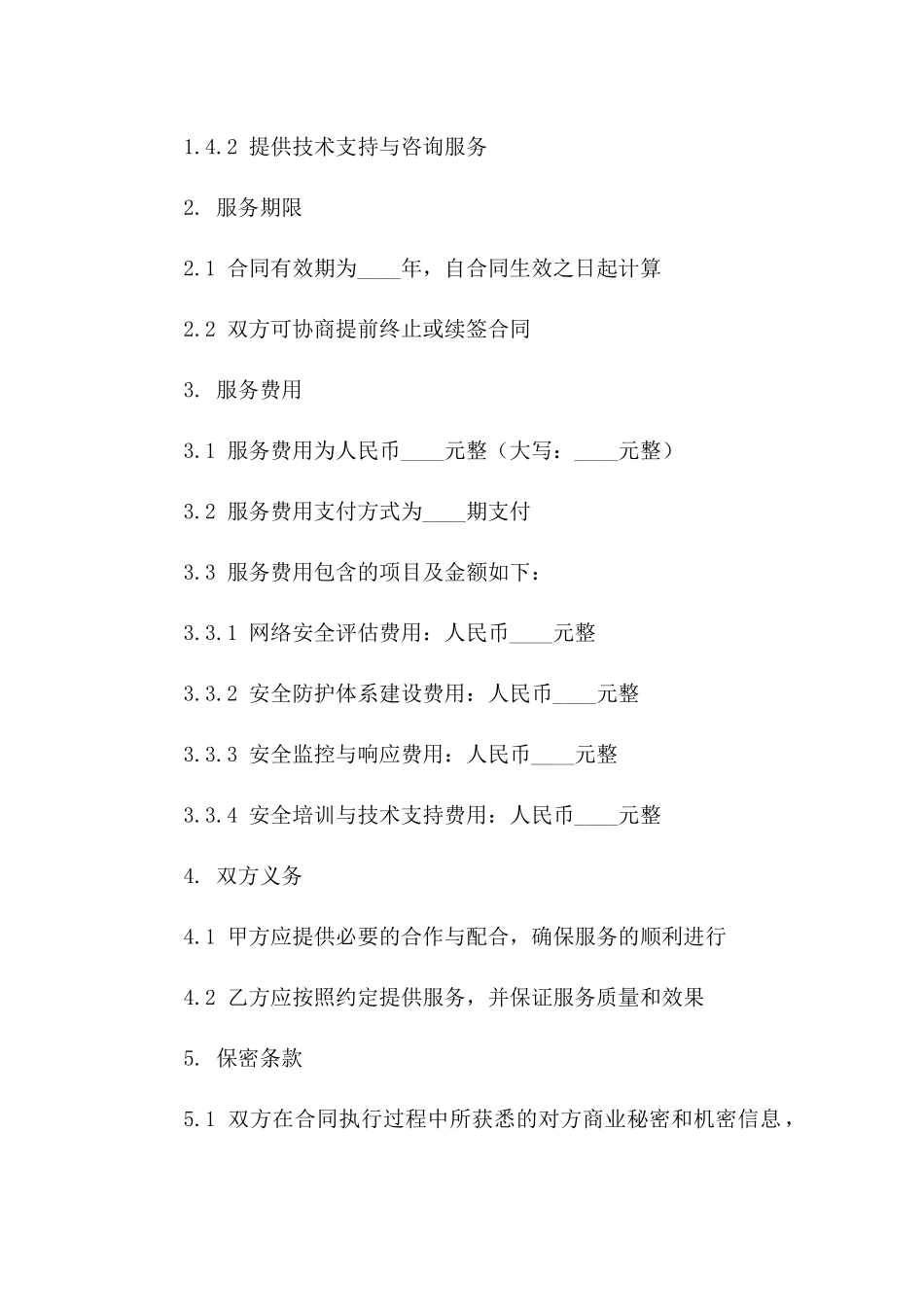 2024升级版：网络安全保障与维护服务合同_第3页