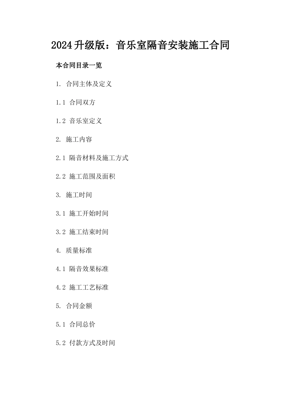 2024升级版：音乐室隔音安装施工合同_第2页