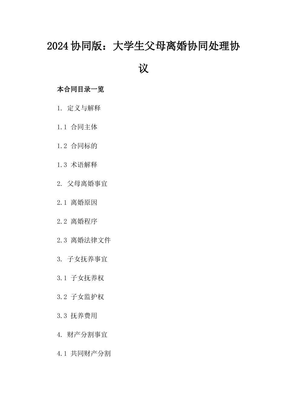 2024协同版：大学生父母离婚协同处理协议_第2页