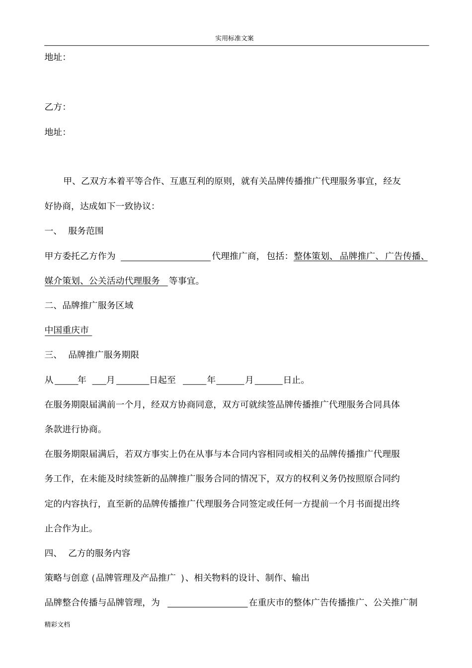 品牌传播代理服务规定合同_第2页