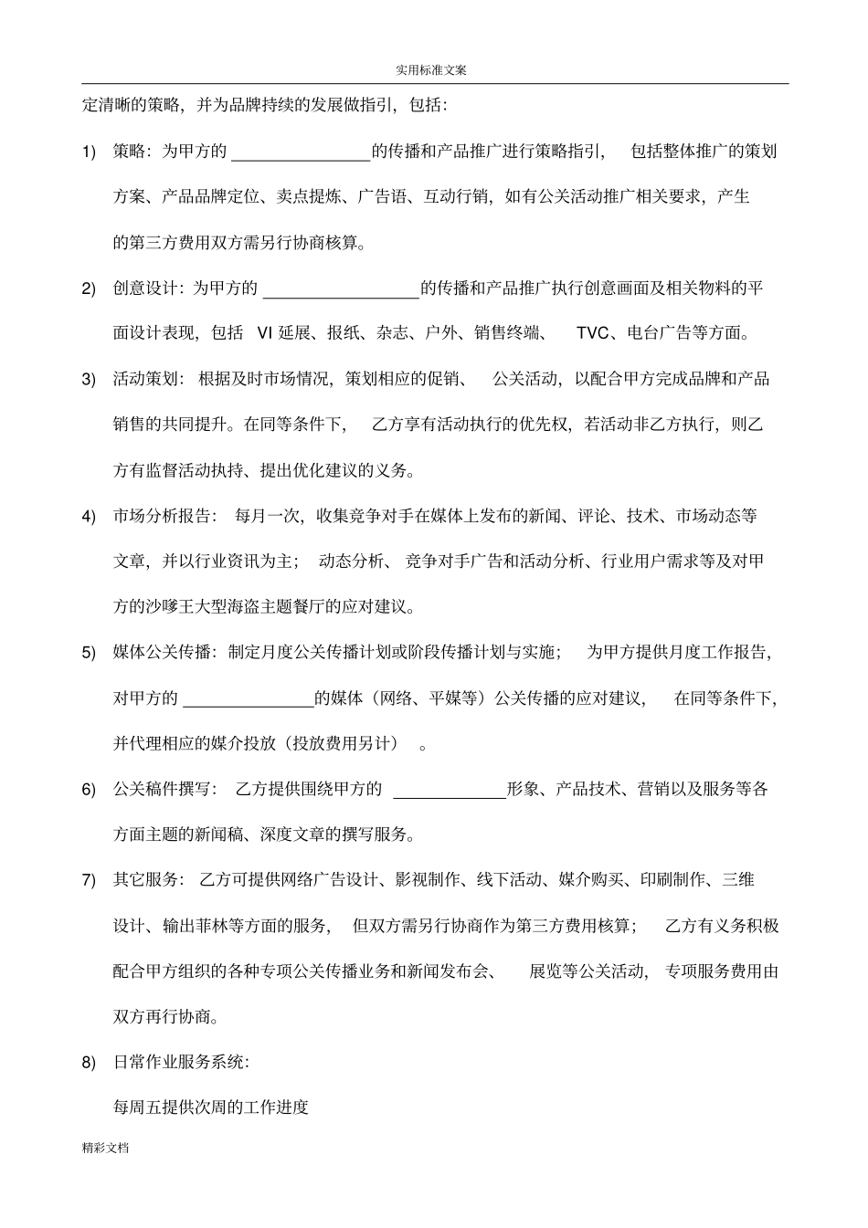 品牌传播代理服务规定合同_第3页