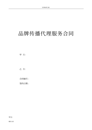 品牌传播代理服务规定合同
