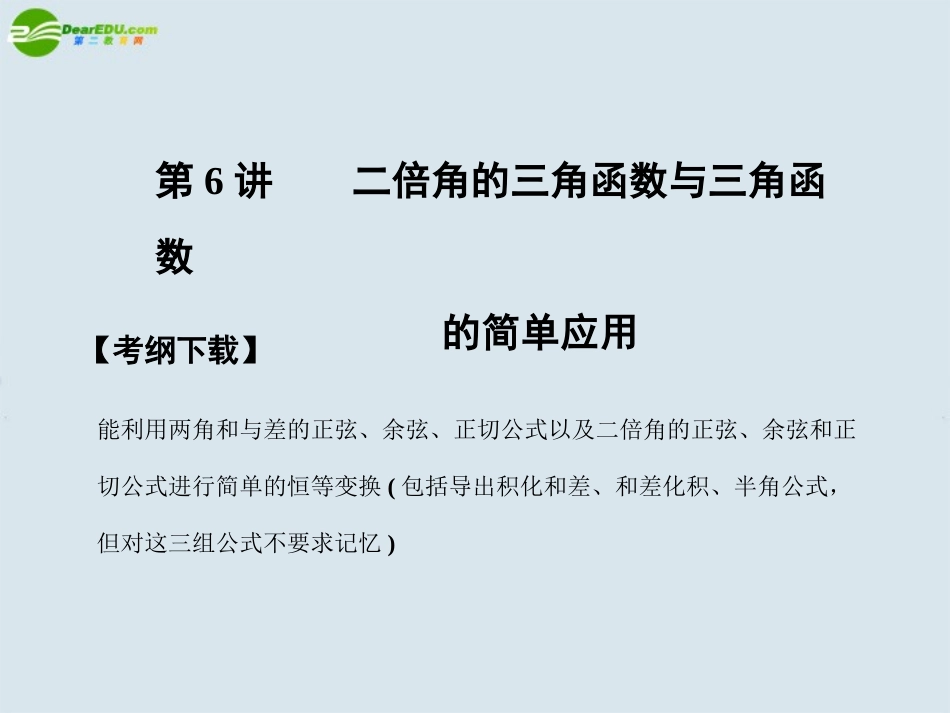 【创新设计】2011届高三数学一轮复习-第3知识块第6讲二倍角的三角函数与三角函数课件-北师大版_第1页