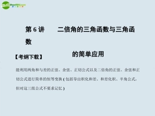 【创新设计】2011届高三数学一轮复习-第3知识块第6讲二倍角的三角函数与三角函数课件-北师大版