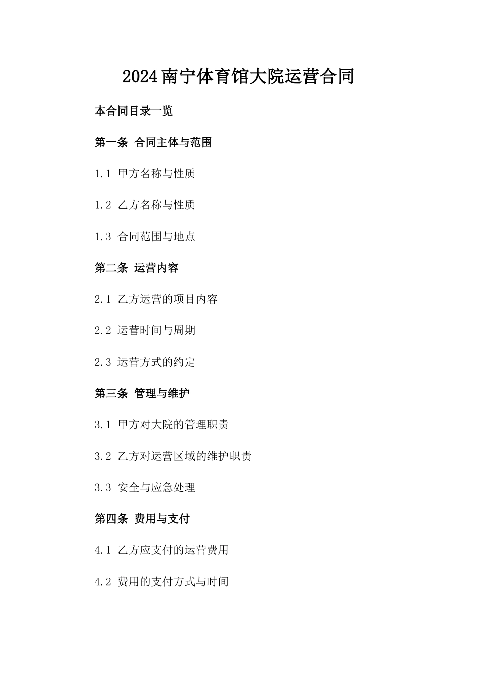 2024南宁体育馆大院运营合同_第2页