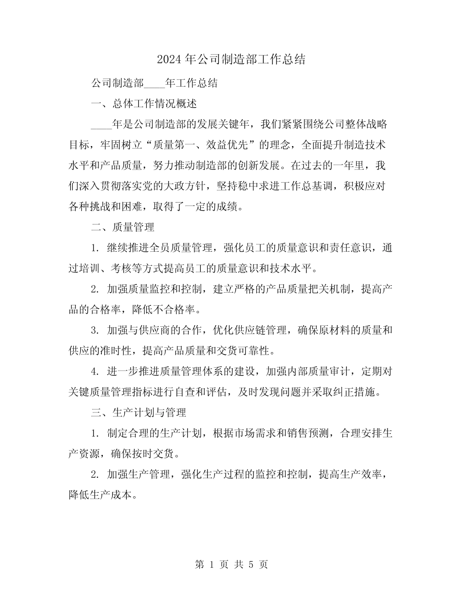 2024年公司制造部工作总结(2篇) _第1页