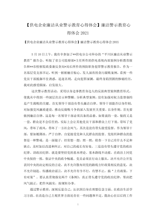 【供电企业廉洁从业警示教育心得体会】廉洁警示教育心得体会2021优质