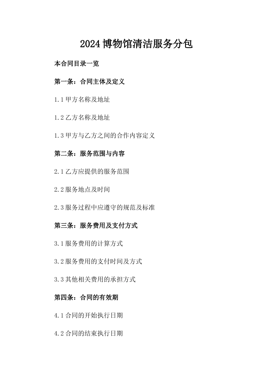 2024博物馆清洁服务分包_第2页