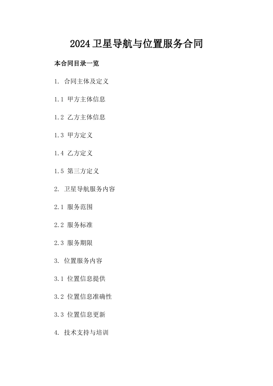 2024卫星导航与位置服务合同_第2页