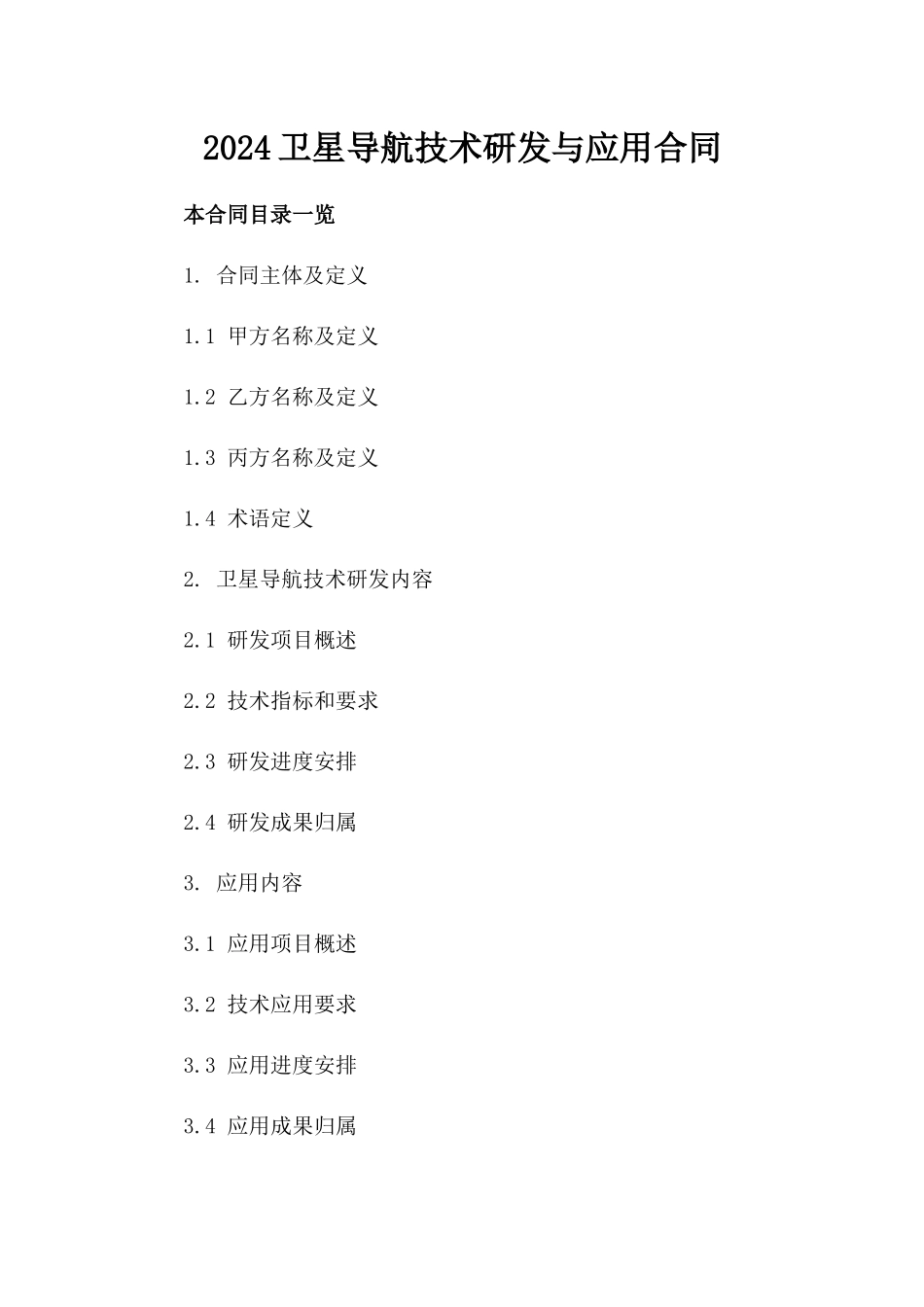 2024卫星导航技术研发与应用合同_第2页