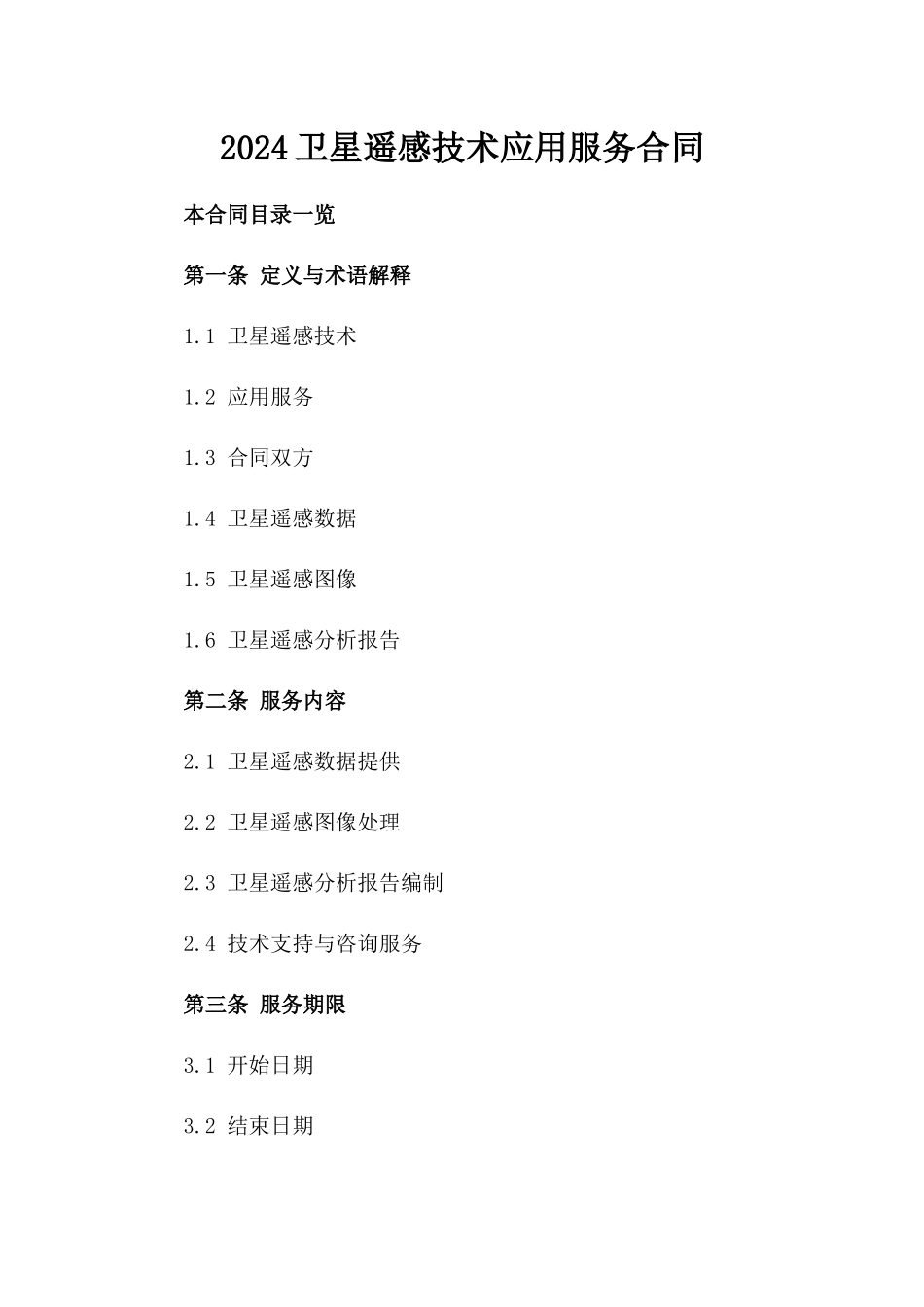 2024卫星遥感技术应用服务合同_第2页