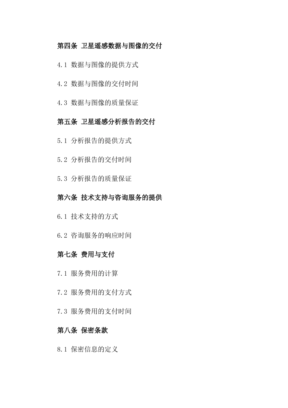 2024卫星遥感技术应用服务合同_第3页