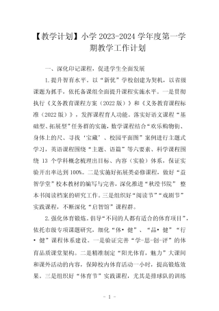 【教学计划】小学2023-2024学年度第一学期教学工作计划