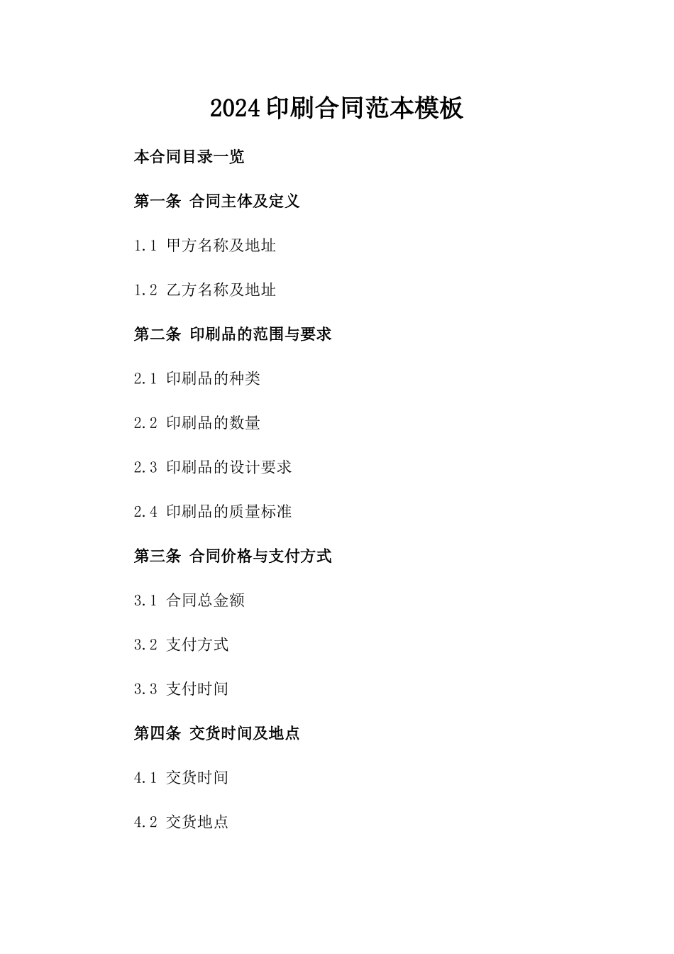 2024印刷合同范本模板_第2页