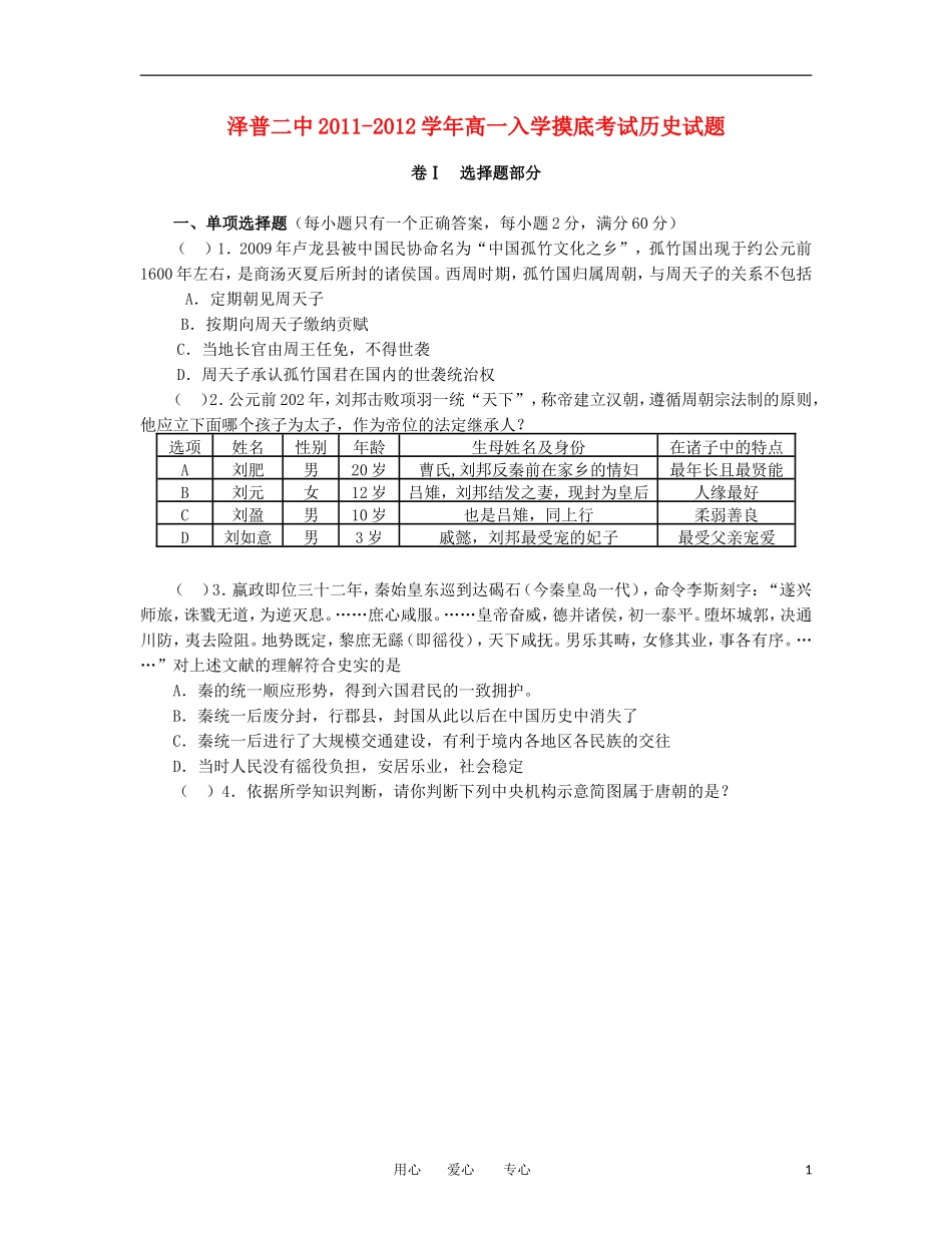 新疆泽普二中2011-2012学年高一历史入学摸底考试试题(无答案)新人教版_第1页