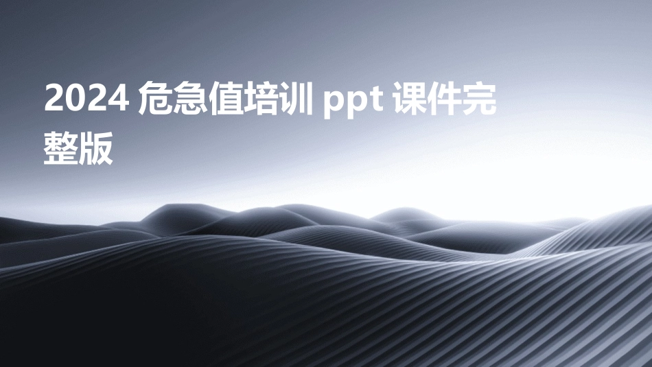 2024危急值培训ppt课件完整版_第1页