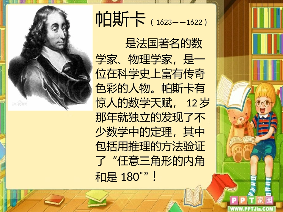 探索与发现：三角形内角和_第1页