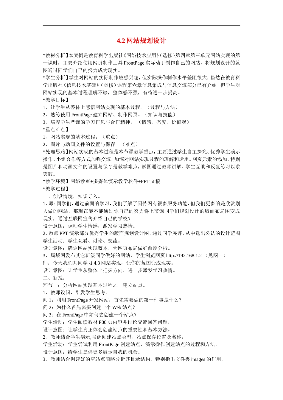 高中信息技术-4.2网站规划设计教案-粤教版选修3_第1页