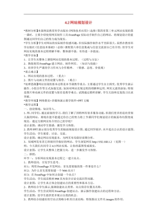 高中信息技术-4.2网站规划设计教案-粤教版选修3