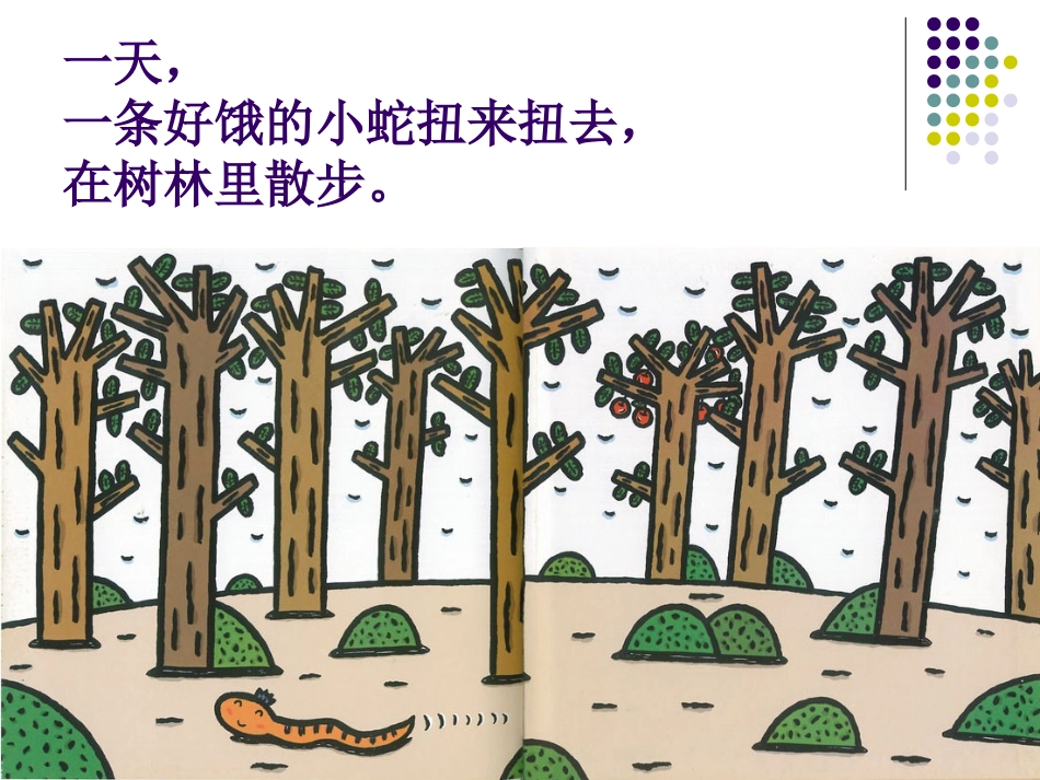 2小班故事《好饿的小蛇》汪培_第1页