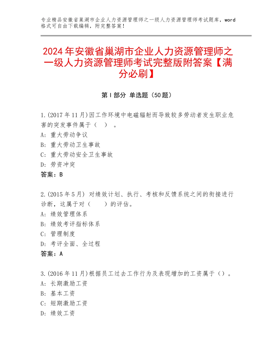 2024年安徽省巢湖市企业人力资源管理师之一级人力资源管理师考试完整版附答案【满分必刷】_第1页
