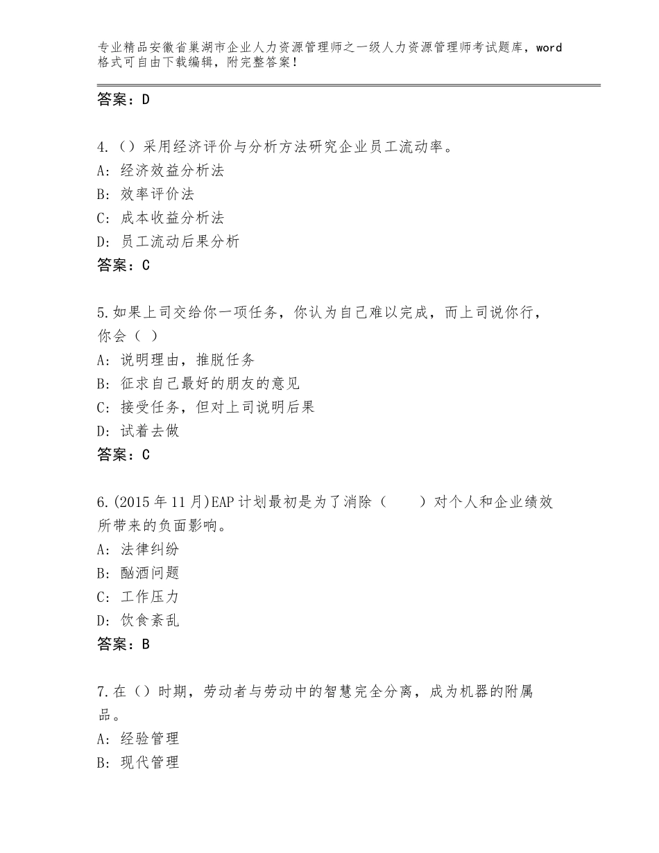 2024年安徽省巢湖市企业人力资源管理师之一级人力资源管理师考试完整版附答案【满分必刷】_第2页