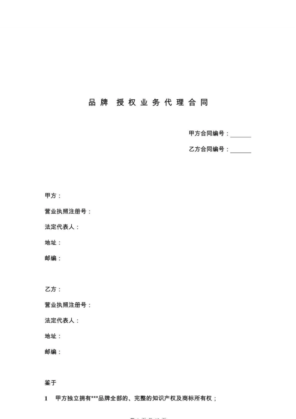 品牌形象授权代理合同_第1页