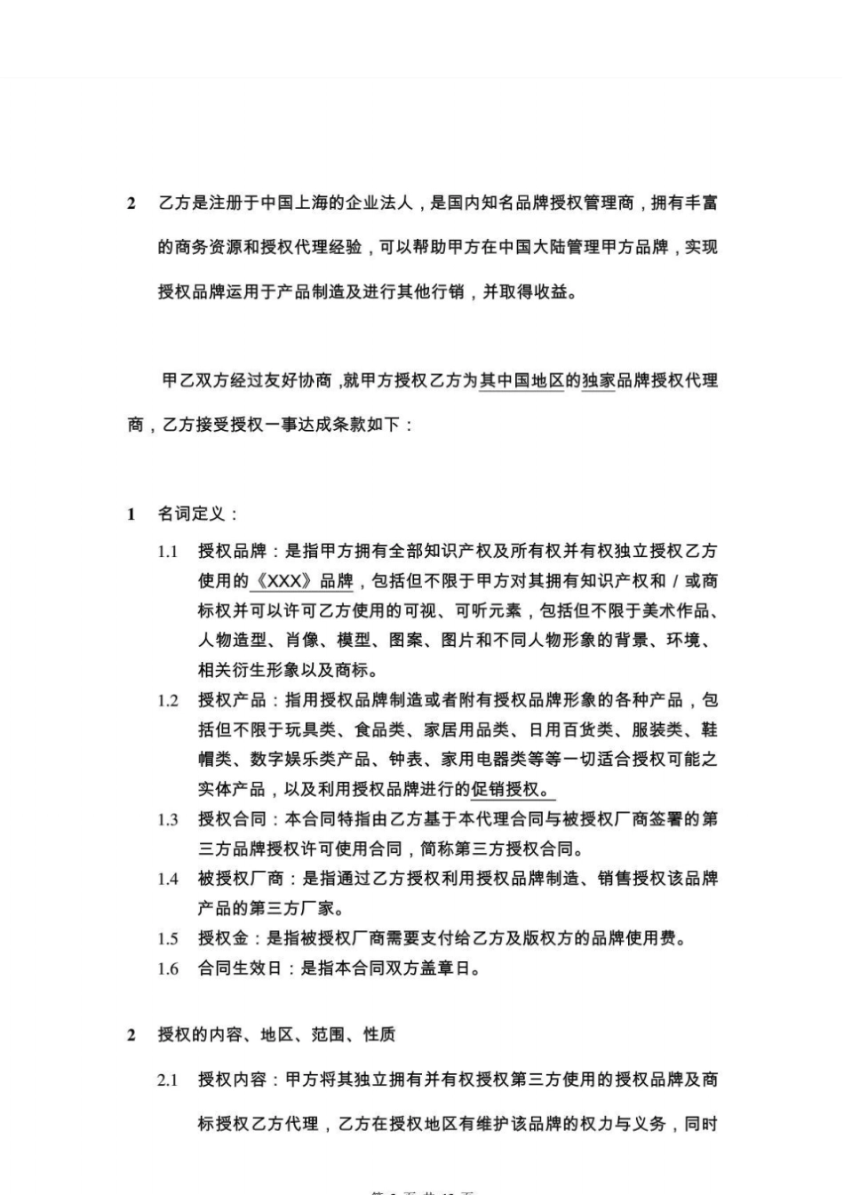 品牌形象授权代理合同_第2页