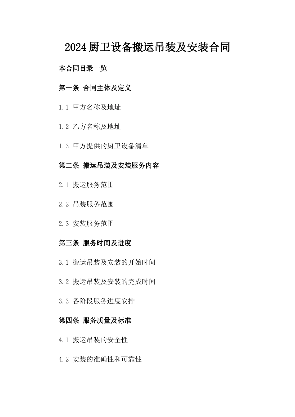 2024厨卫设备搬运吊装及安装合同_第2页