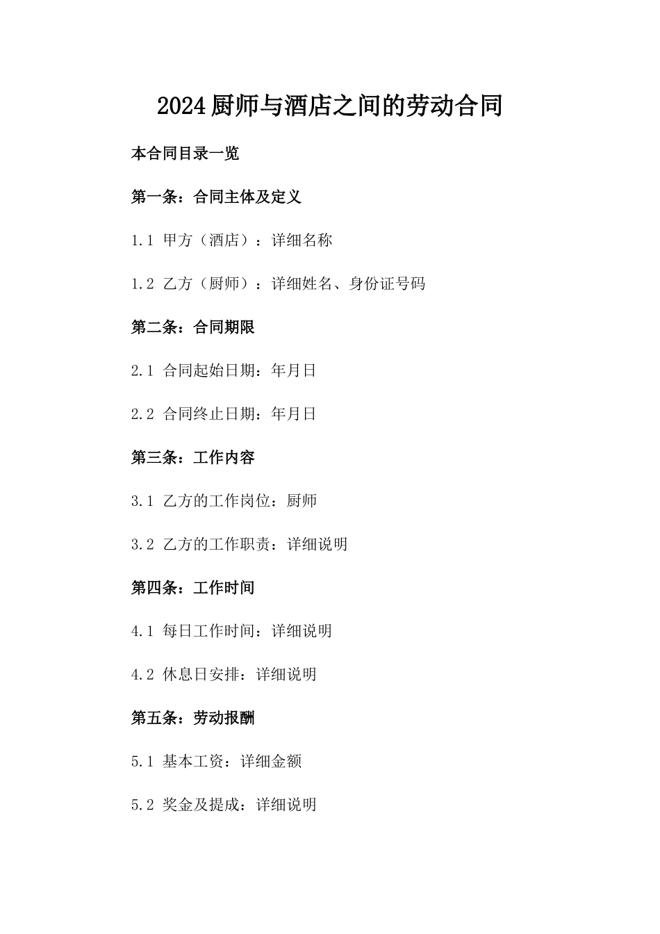2024厨师与酒店之间的劳动合同_第2页
