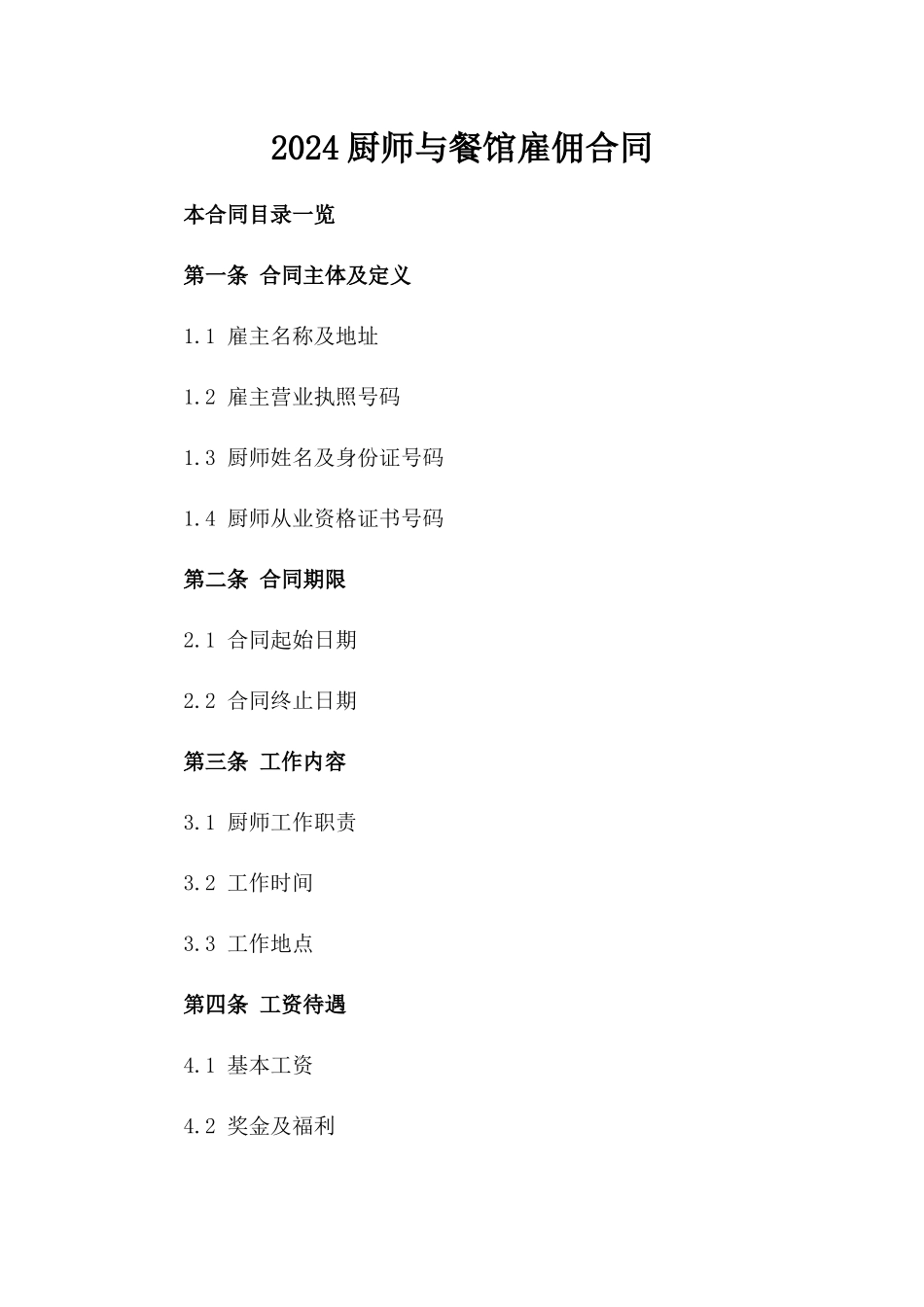 2024厨师与餐馆雇佣合同_第2页