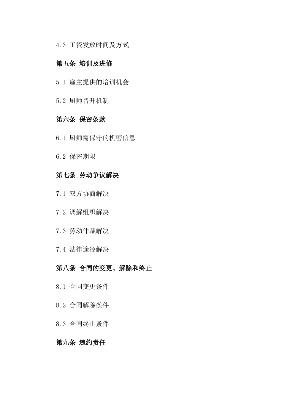 2024厨师与餐馆雇佣合同_第3页