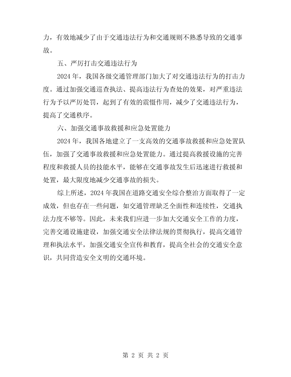 2024年道路交通安全综合整治小结_第2页