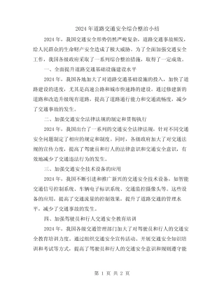 2024年道路交通安全综合整治小结