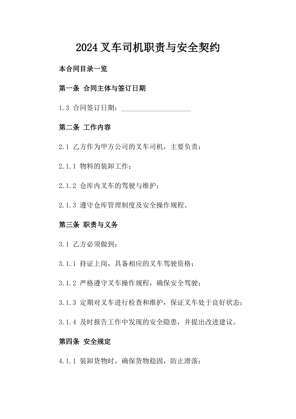 2024叉车司机职责与安全契约_第2页