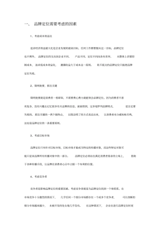 品牌定位需要考虑的因素