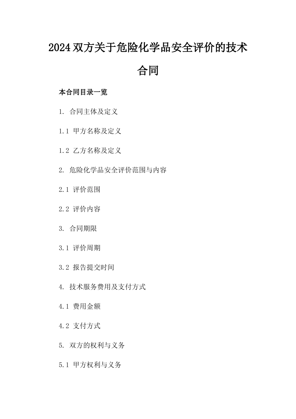 2024双方关于危险化学品安全评价的技术合同_第2页