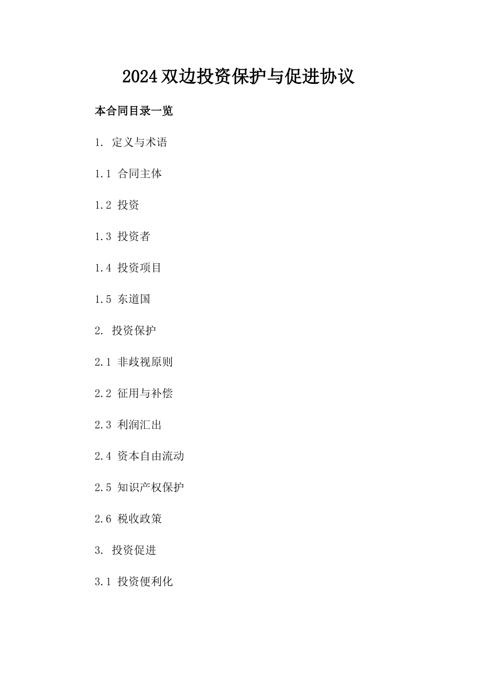 2024双边投资保护与促进协议_第2页