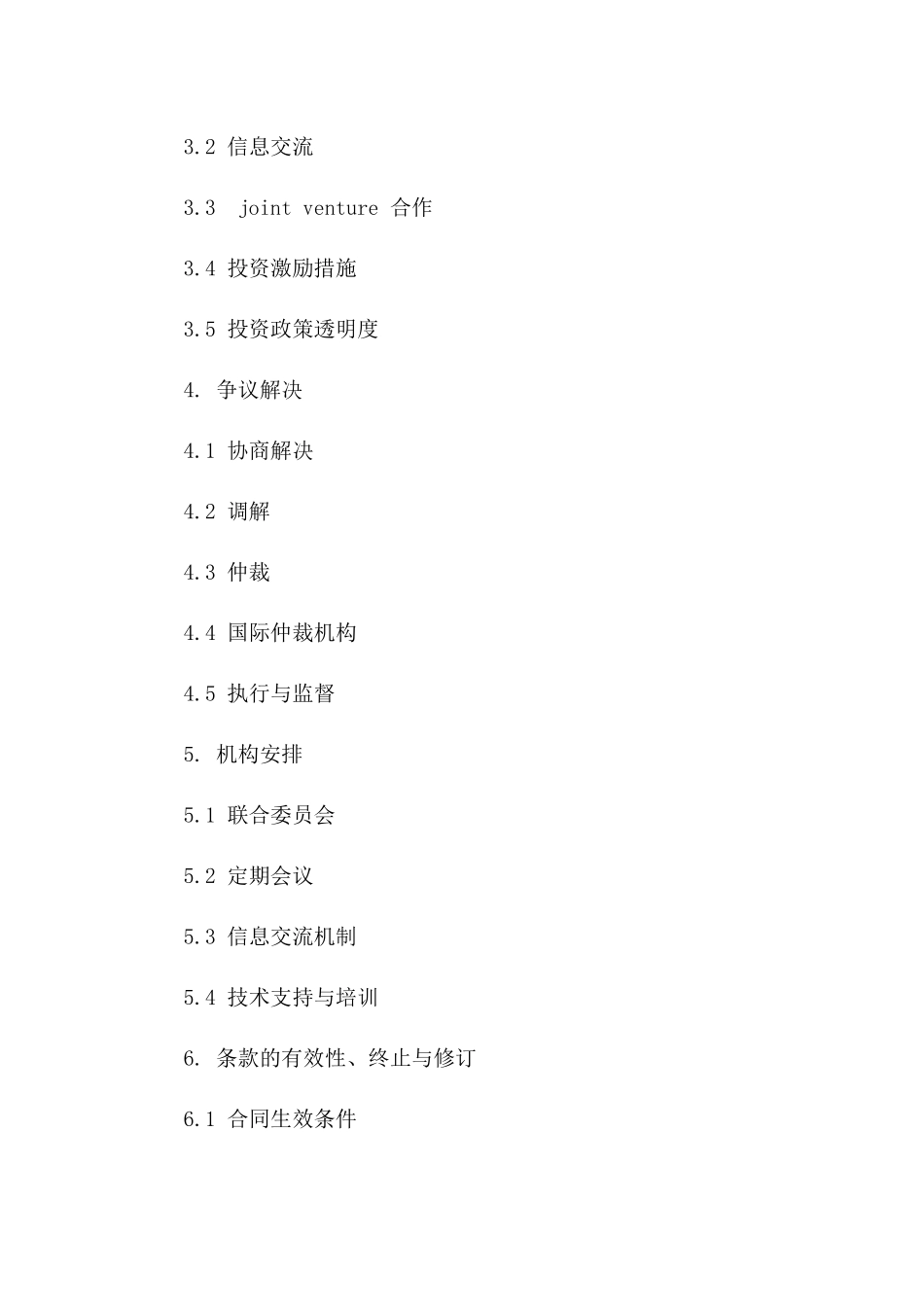 2024双边投资保护与促进协议_第3页