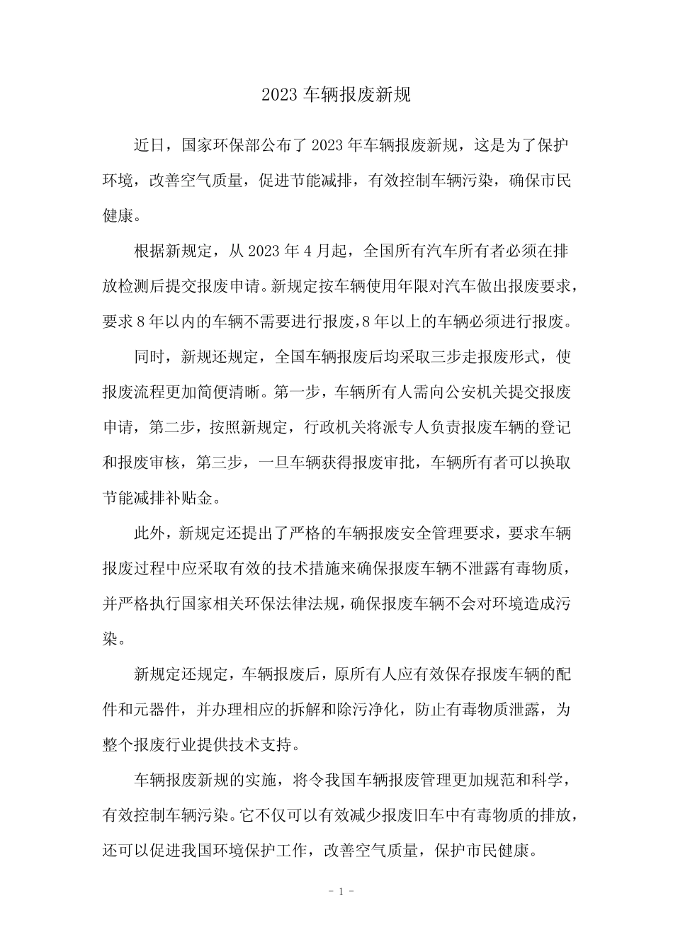 2023车辆报废新规 _第1页