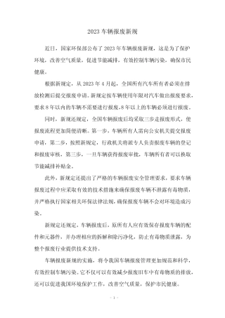 2023车辆报废新规 