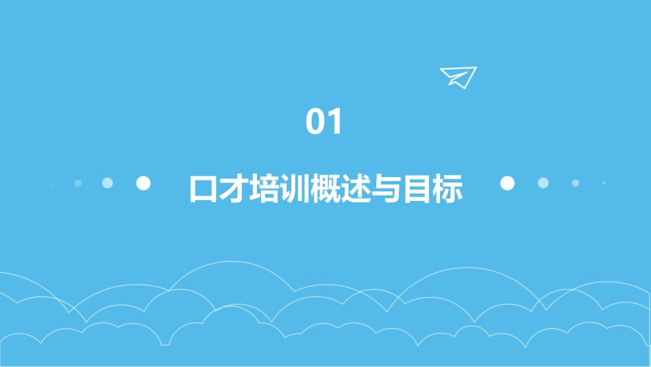 2024口才培训ppt模板全新_第3页