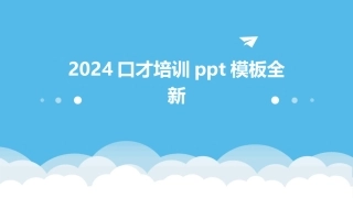 2024口才培训ppt模板全新