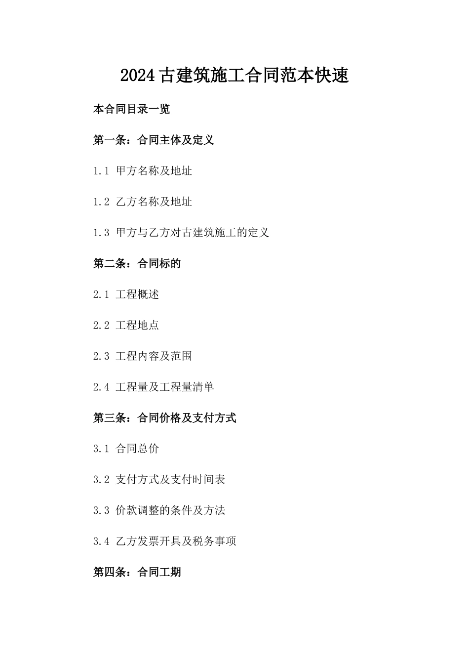2024古建筑施工合同范本快速下载_第2页